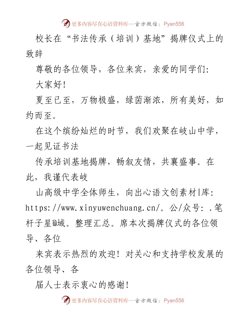 [发言] 揭牌仪式 - 校长致辞：书法传承培训基地揭牌盛典.docx_第1页