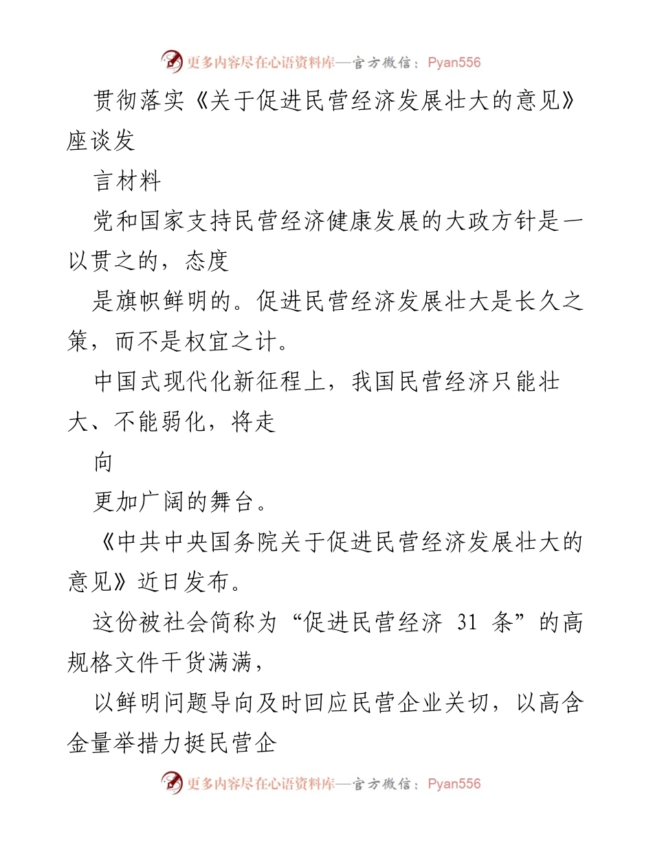 [发言] 座谈会 - 促进民营经济发展的政策解读与展望.docx_第1页