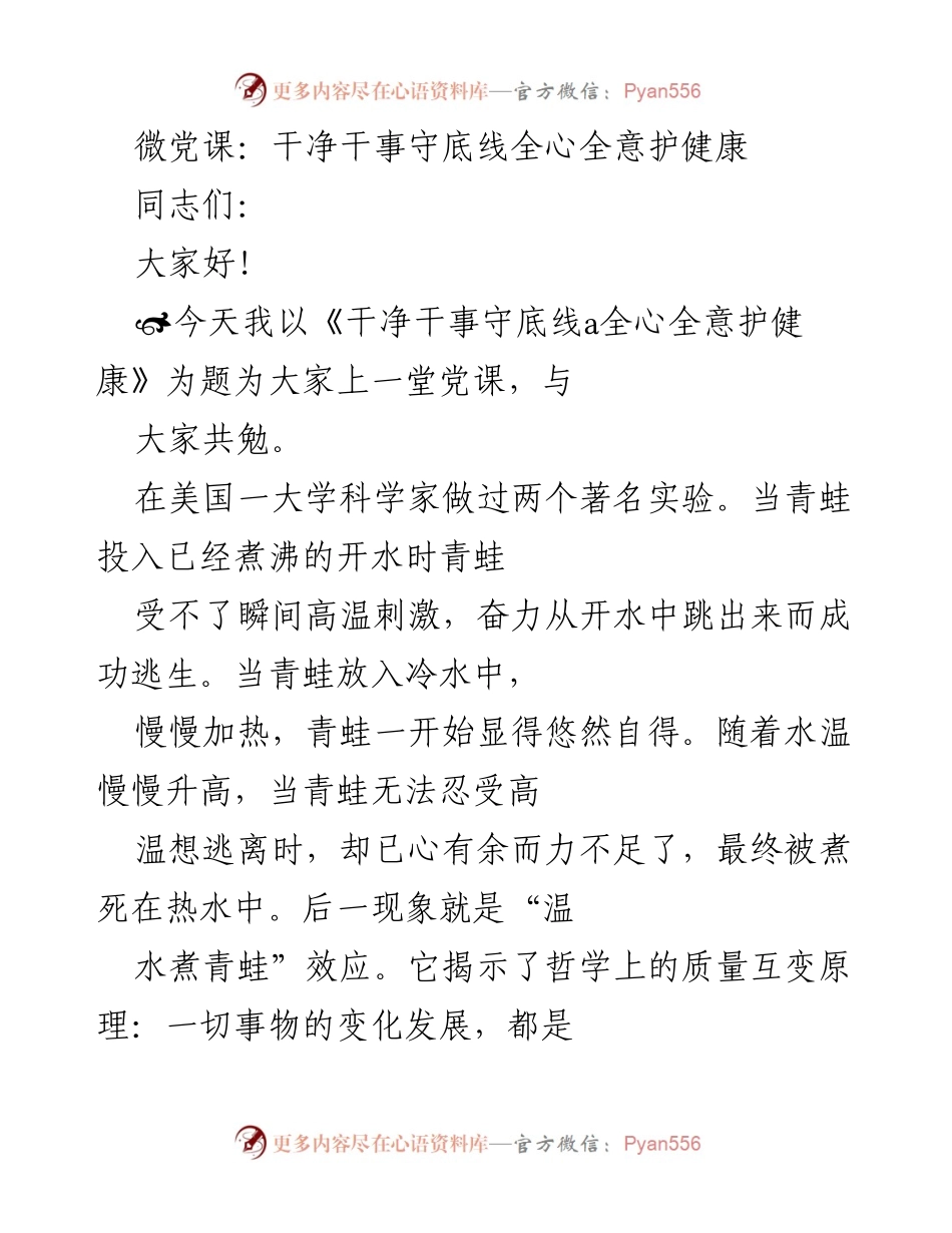 [发言] 微党课 - 干净干事守底线，全心全意护健康.docx_第1页