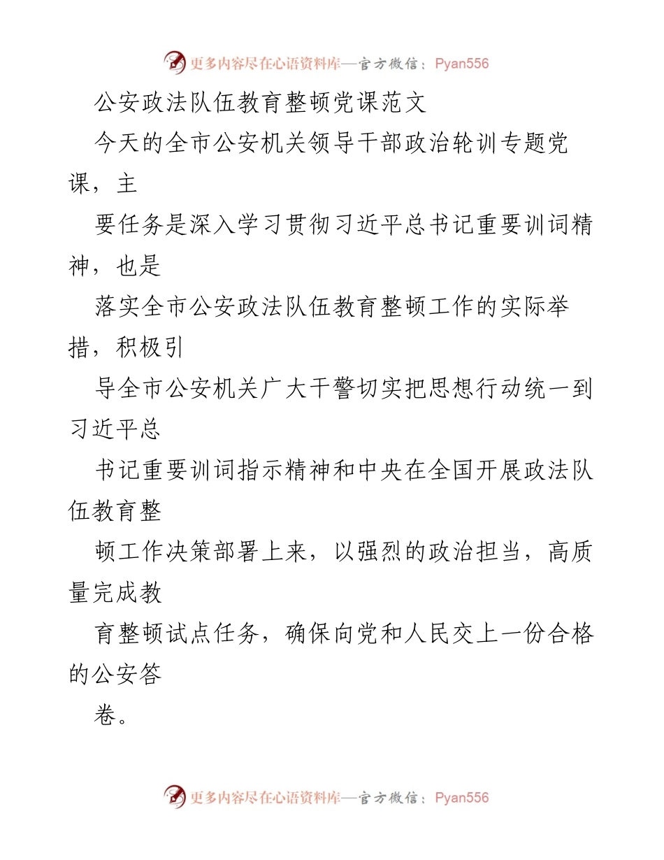 [发言] 政法队伍教育整顿会议 - 深入学习习近平总书记重要训词精神，推动公安队伍教育整顿.docx_第1页