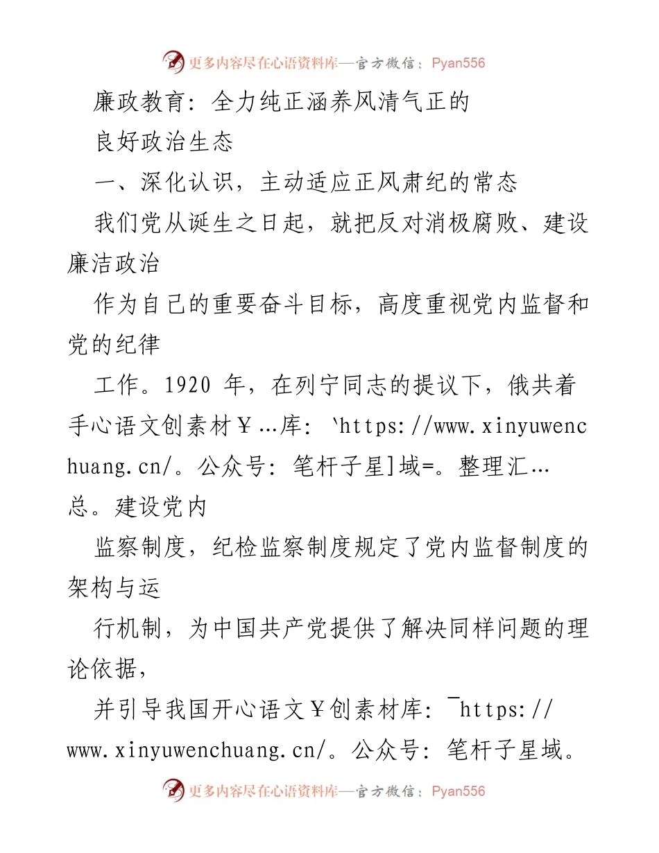 [发言] 廉政教育会议 - 深化廉政教育，营造风清气正的政治生态.docx_第1页