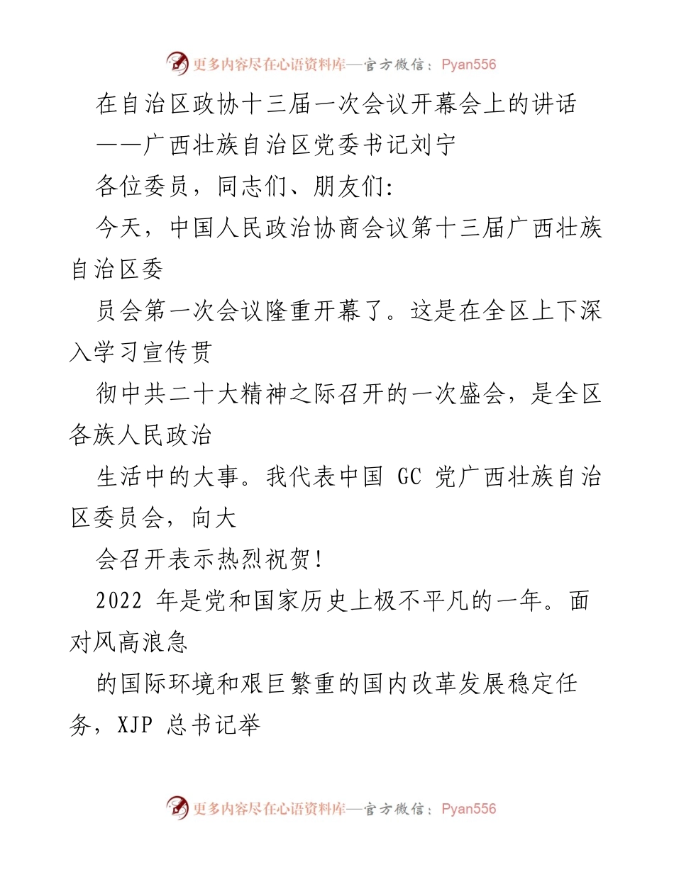 [发言] 政协会议 - 刘宁在广西壮族自治区政协十三届一次会议上的讲话.docx_第1页