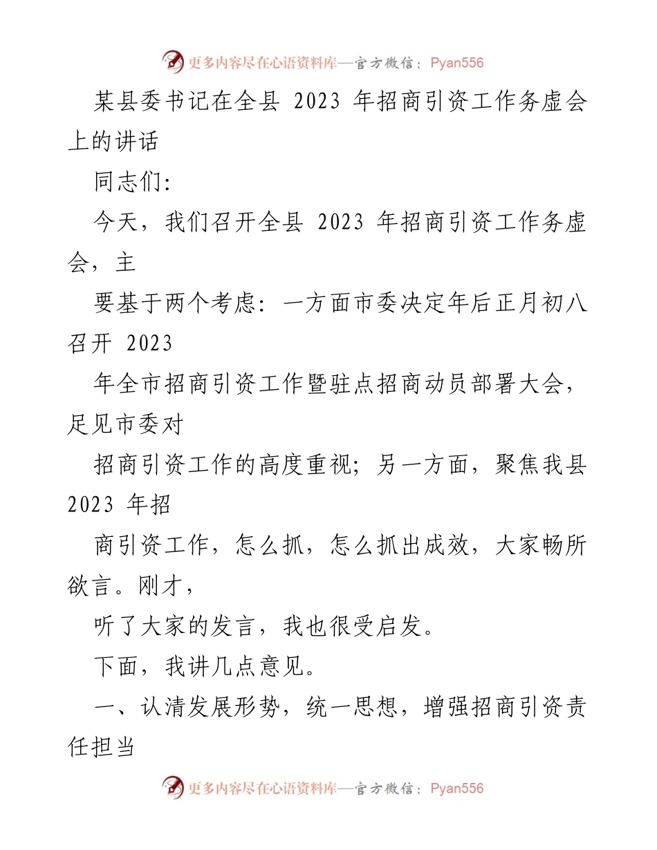 [发言] 招商引资工作务虚会 - 加强招商引资责任担当，提升项目引进质量.docx_第1页