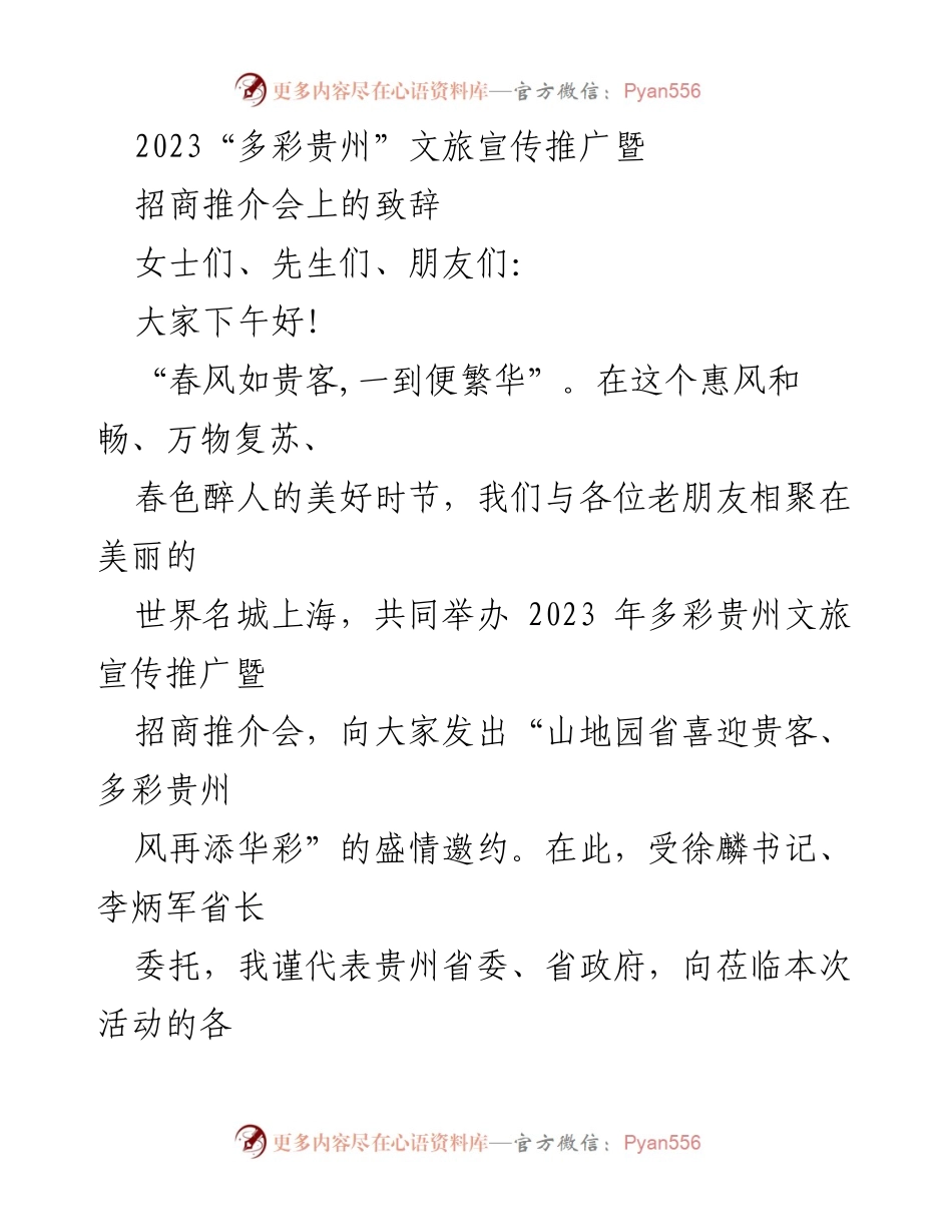 [发言] 招商推介会 - 春天的贵州：文旅合作的美好邀约.docx_第1页