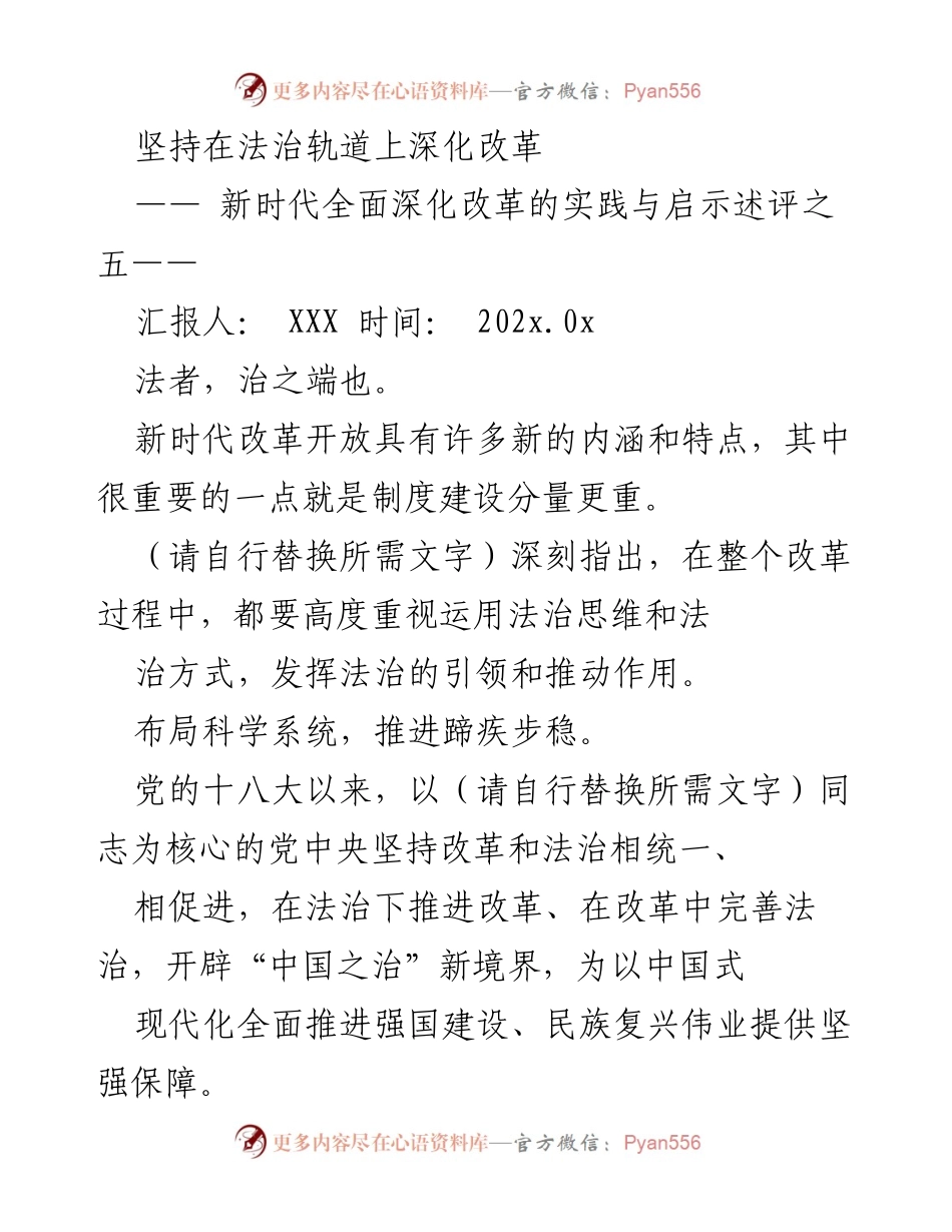 [发言] 政治会议 - 坚持法治轨道深化改革的实践与启示.docx_第1页