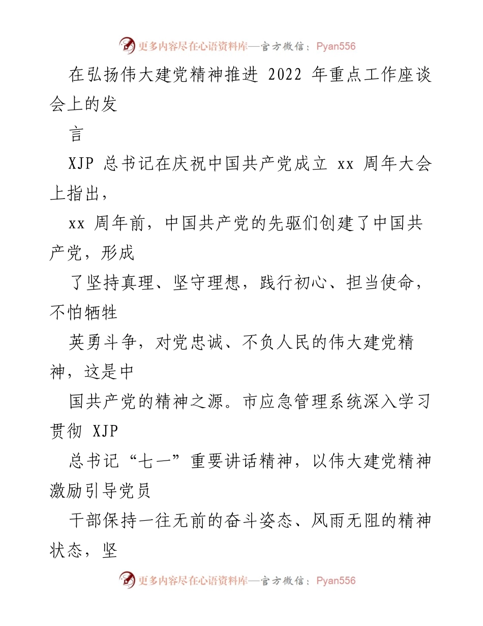 [发言] 座谈会 - 弘扬伟大建党精神，提升应急管理能力.docx_第1页