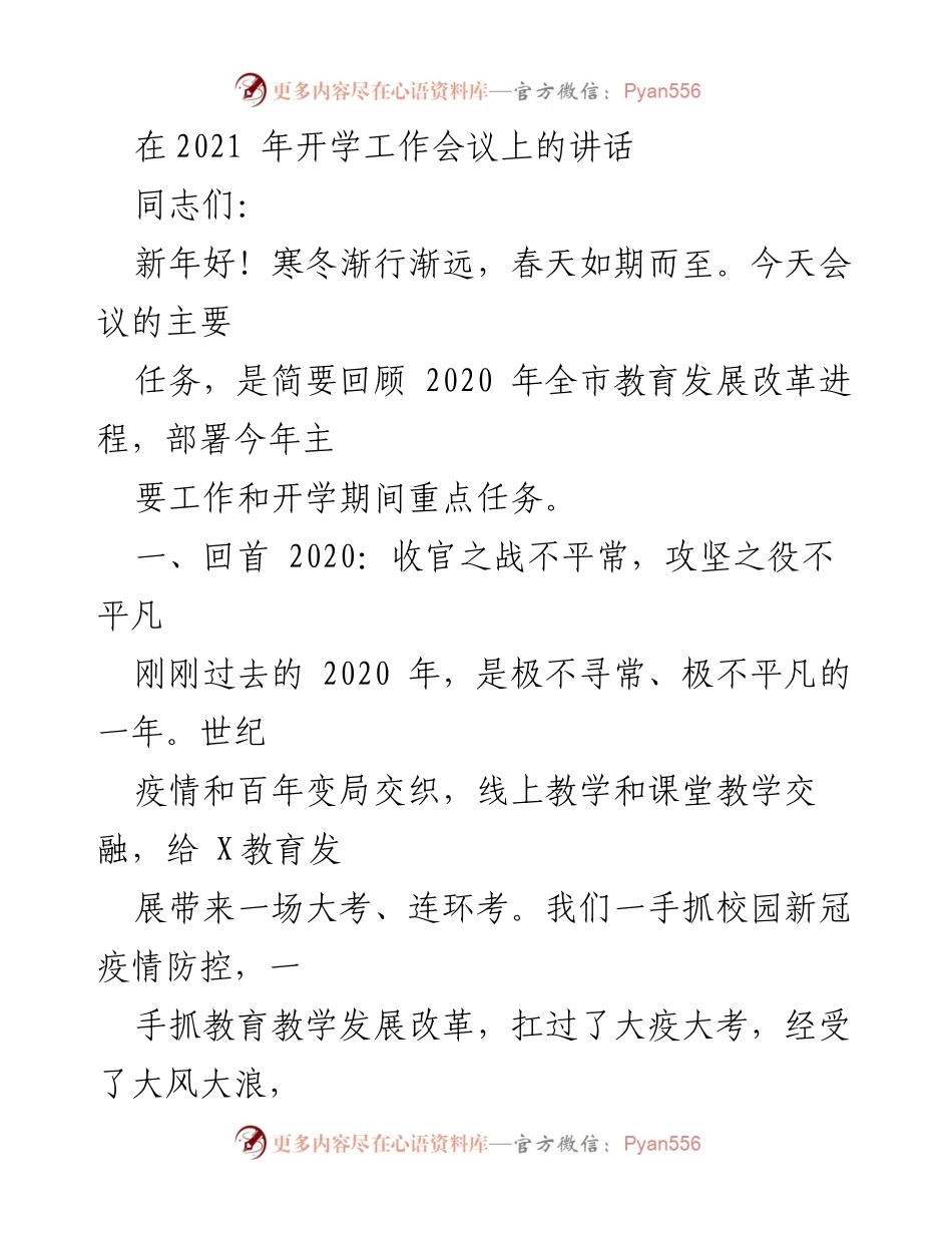 [发言] 开学工作会议 - 2021年开学工作会议讲话总结与部署.docx_第1页
