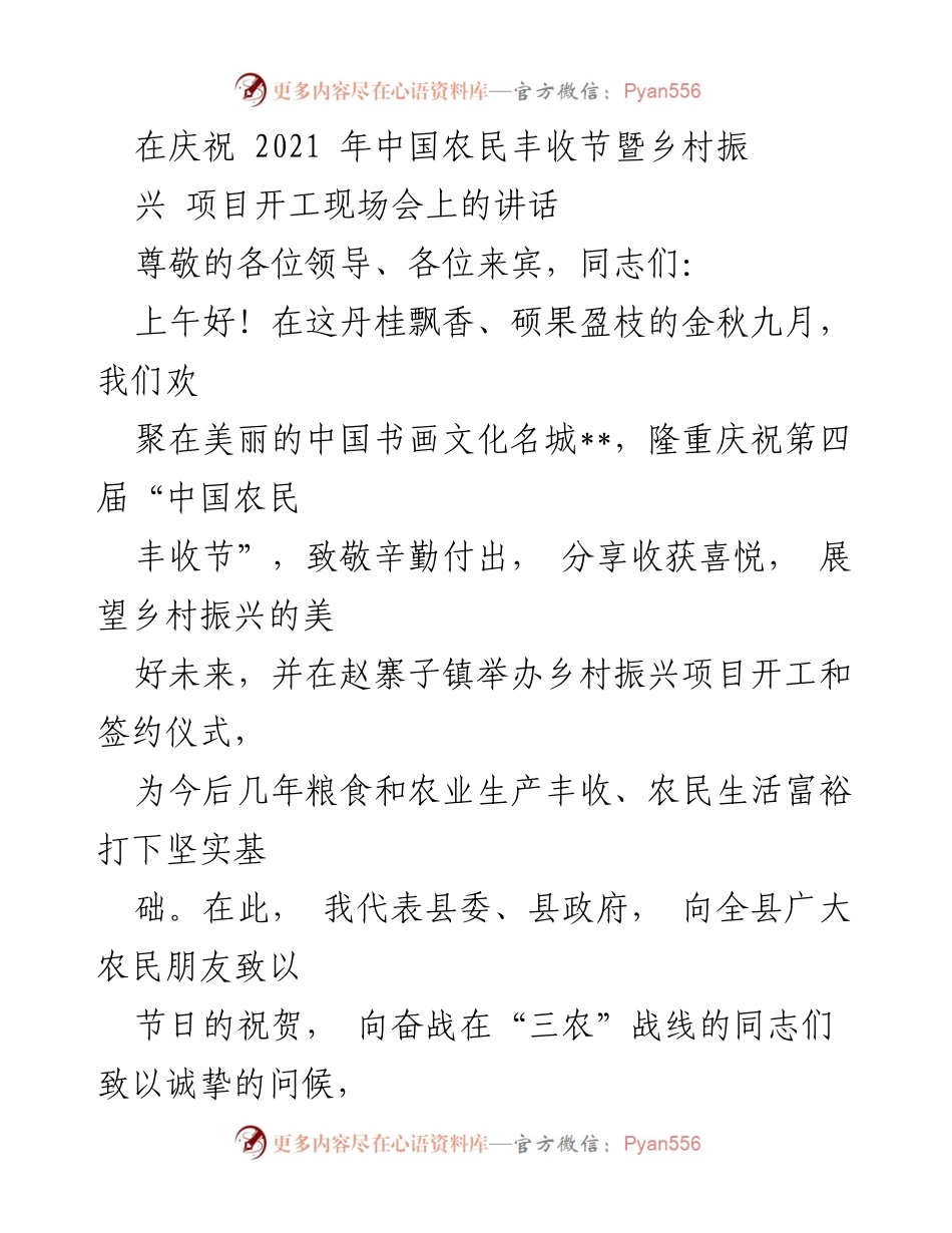 [发言] 庆祝活动 - 庆祝中国农民丰收节暨乡村振兴项目开工讲话.docx_第1页