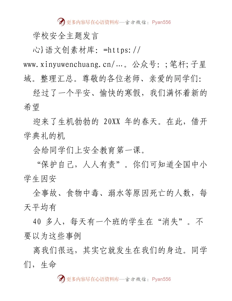 [发言] 开学典礼 - 学校安全教育的重要性与注意事项.docx_第1页