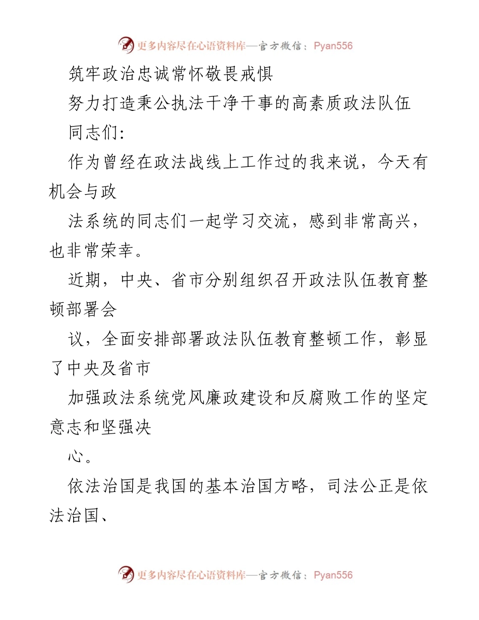 [发言] 政法系统教育整顿会议 - 加强政法队伍建设，筑牢政治忠诚与法治信仰.docx_第1页