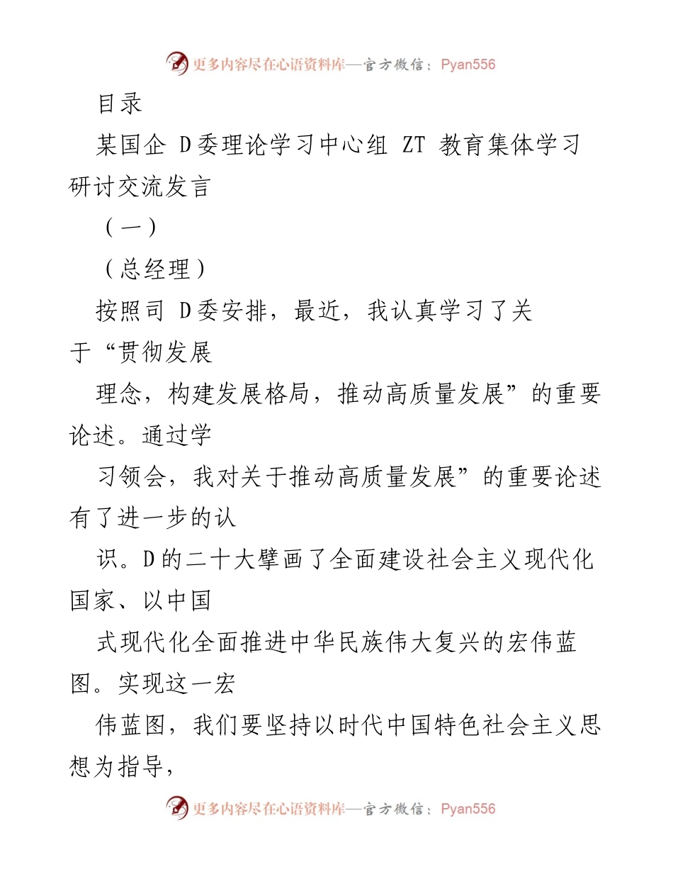 [发言] 推动高质量发展：贯彻落实D委精神的理论学习与实践探讨.docx_第1页