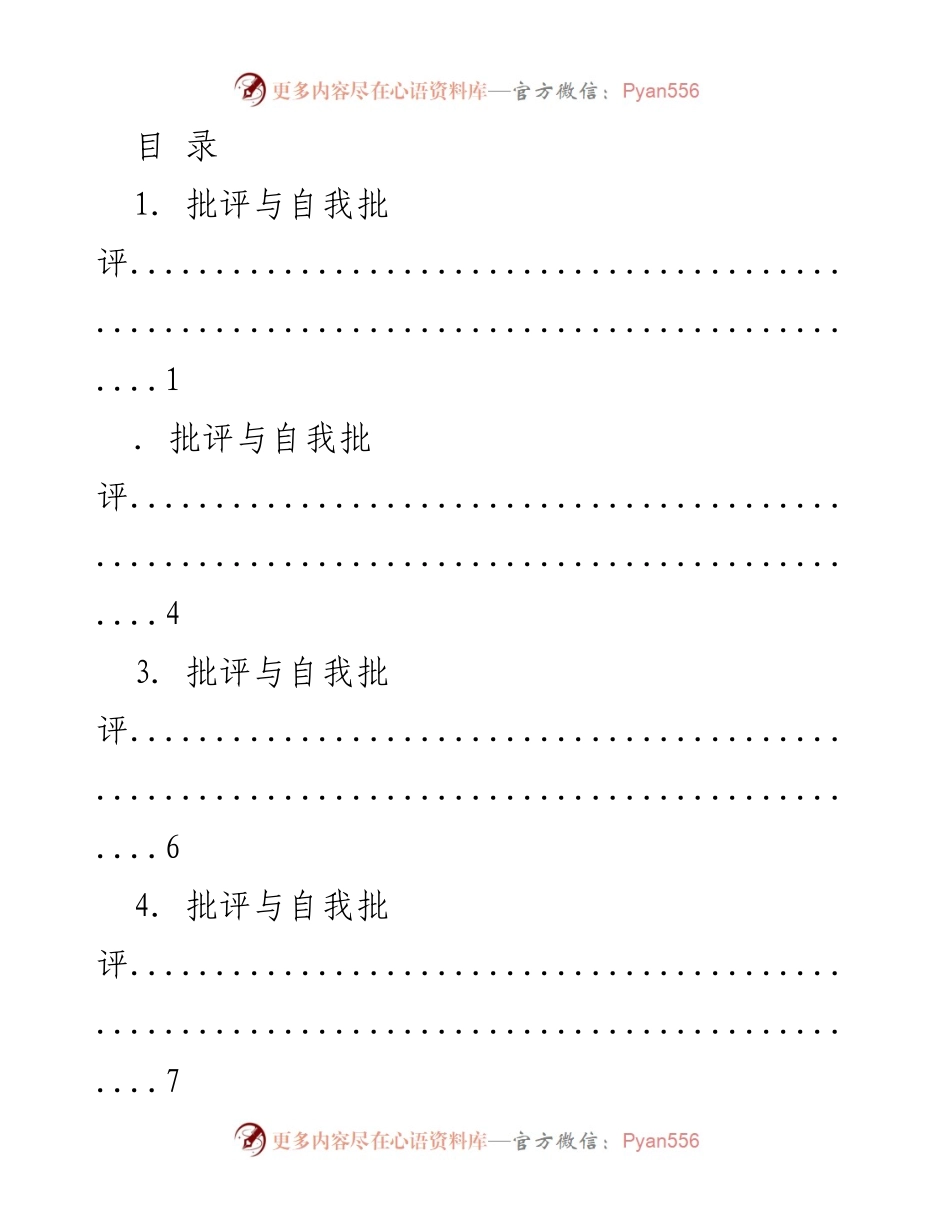 [发言] 批评与自我批评的重要性与实践.docx_第1页