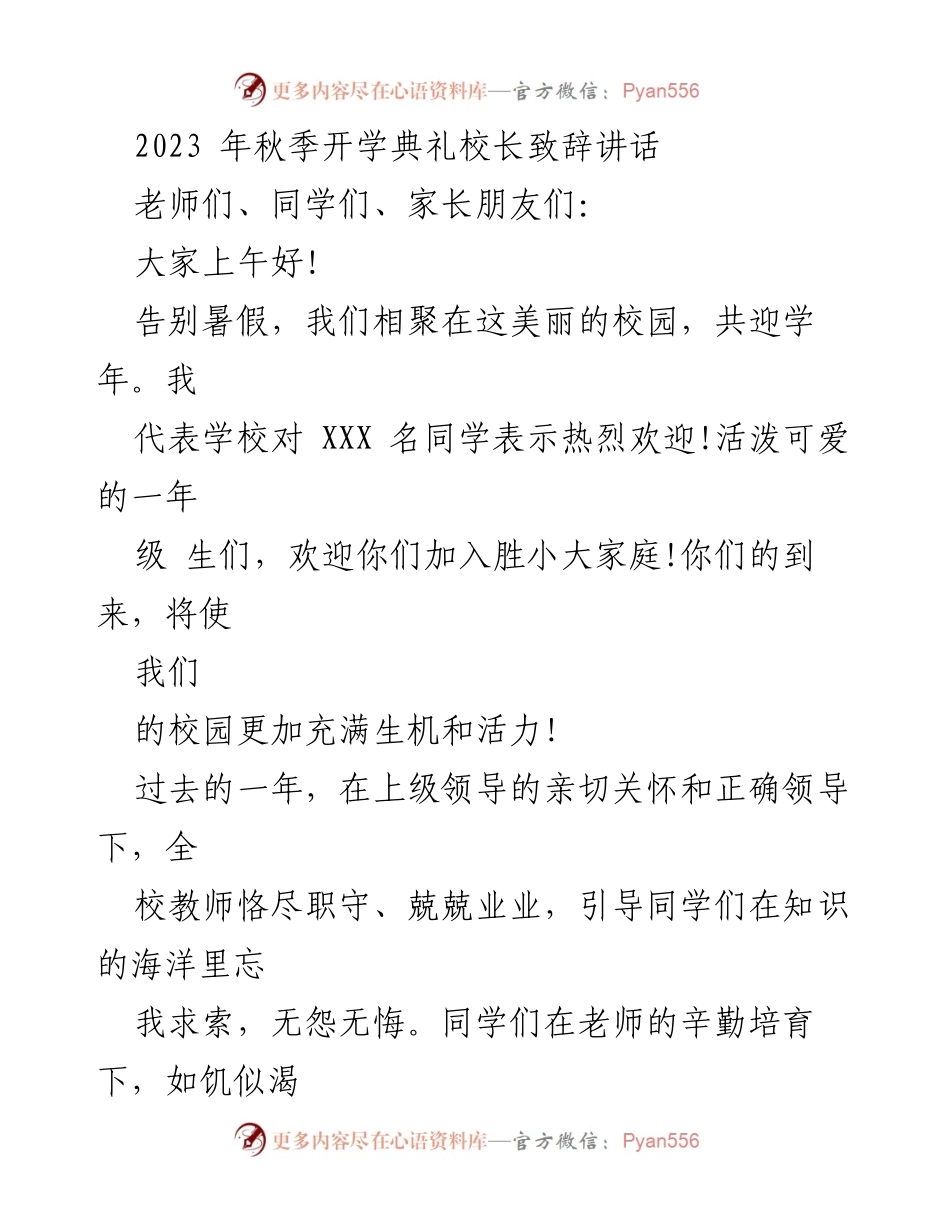 [发言] 开学典礼 - 校长致辞：迎接新学年与安全教育的重要性.docx_第1页