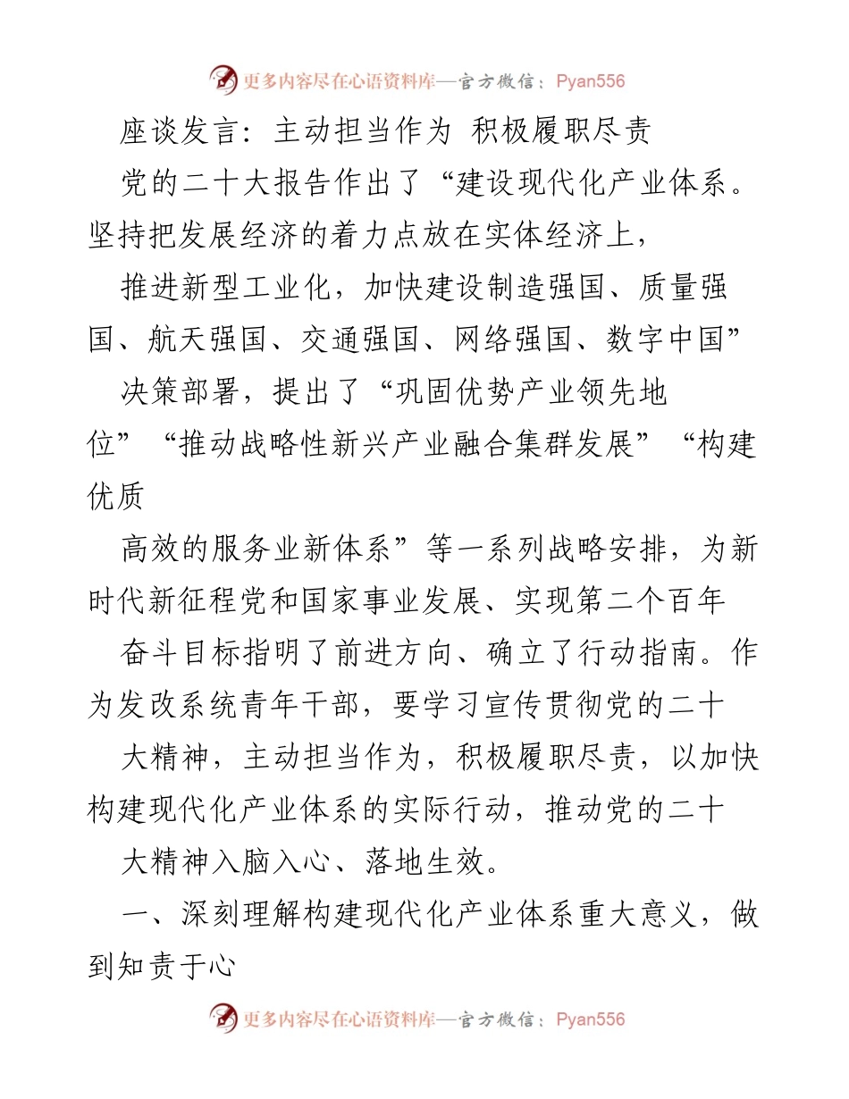 [发言] 座谈会 - 主动担当作为，推动现代化产业体系建设.docx_第1页