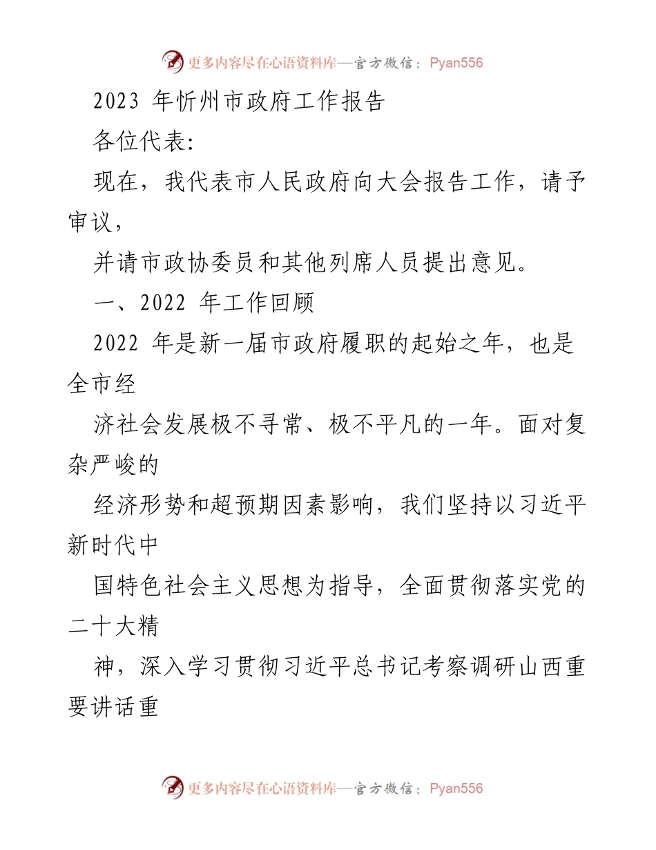 [发言] 忻州市政府工作报告 - 2023年忻州市政府工作报告概述与发展成就.docx_第1页