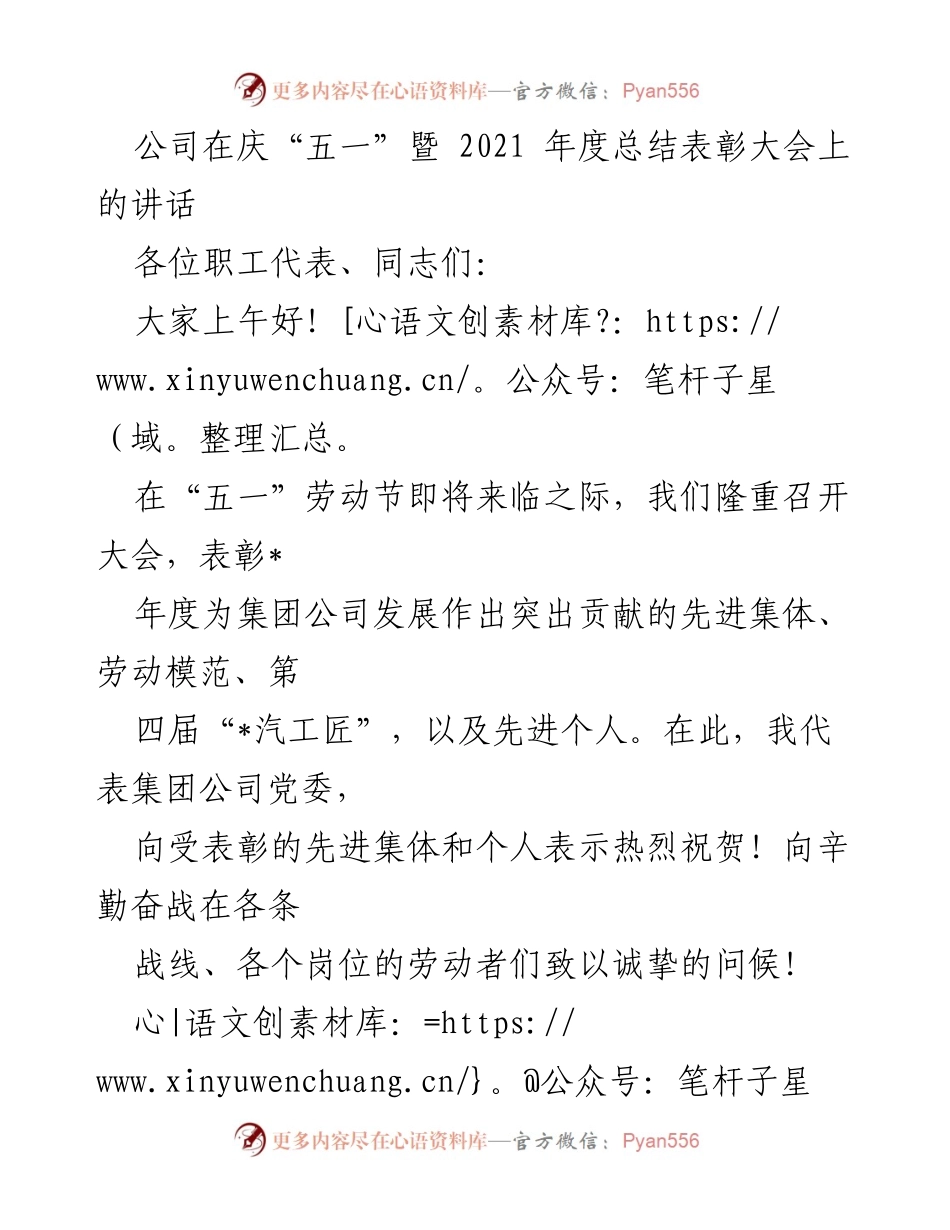 [发言] 庆祝大会 - 庆祝劳动节暨2021年度总结表彰大会讲话.docx_第1页