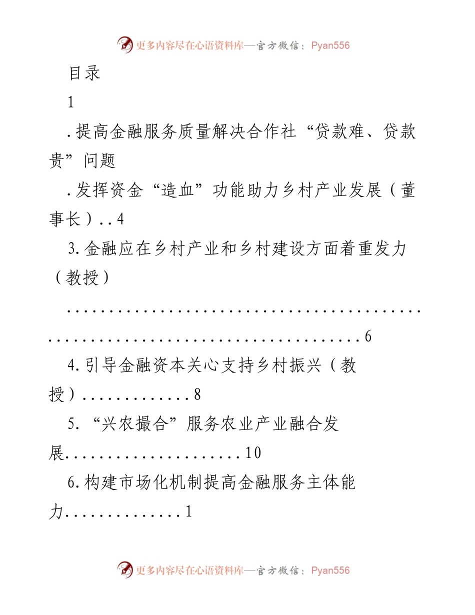 [发言] 提高金融服务质量，解决乡村合作社贷款难题.docx_第1页
