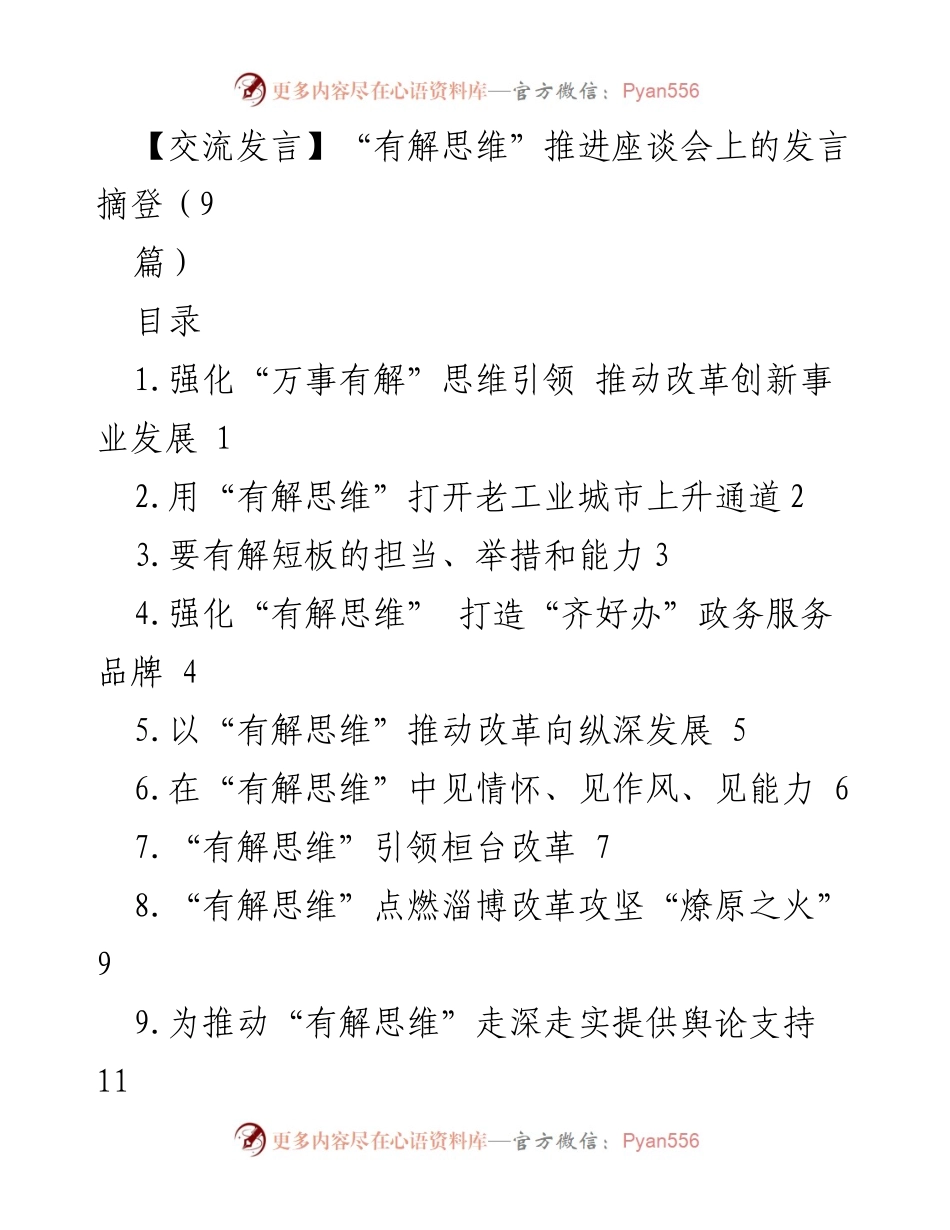 [发言] 推进改革创新座谈会 - 深化“有解思维”推动改革创新发展.docx_第1页