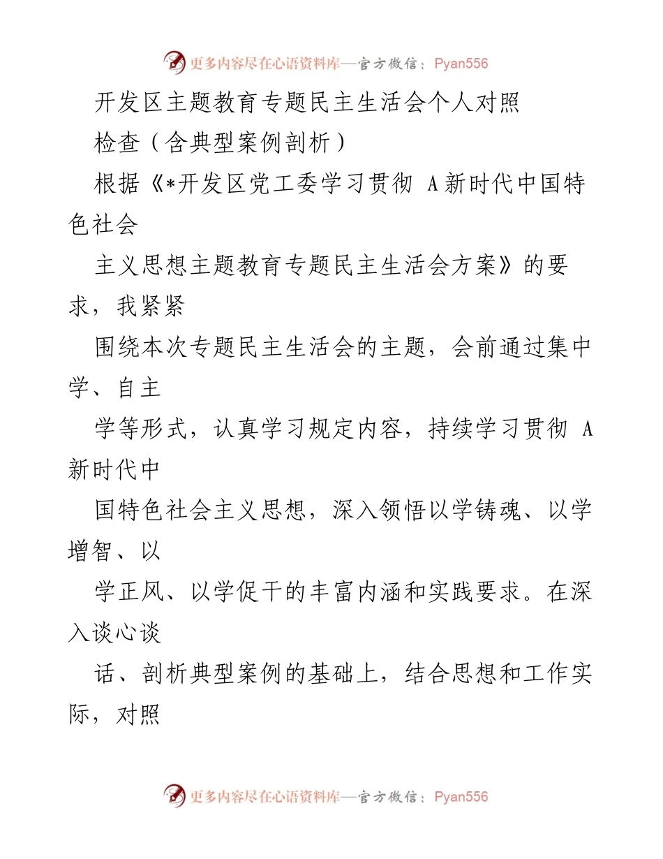 [发言] 开发区主题教育专题民主生活会 - 个人对照检查与整改措施总结.docx_第1页
