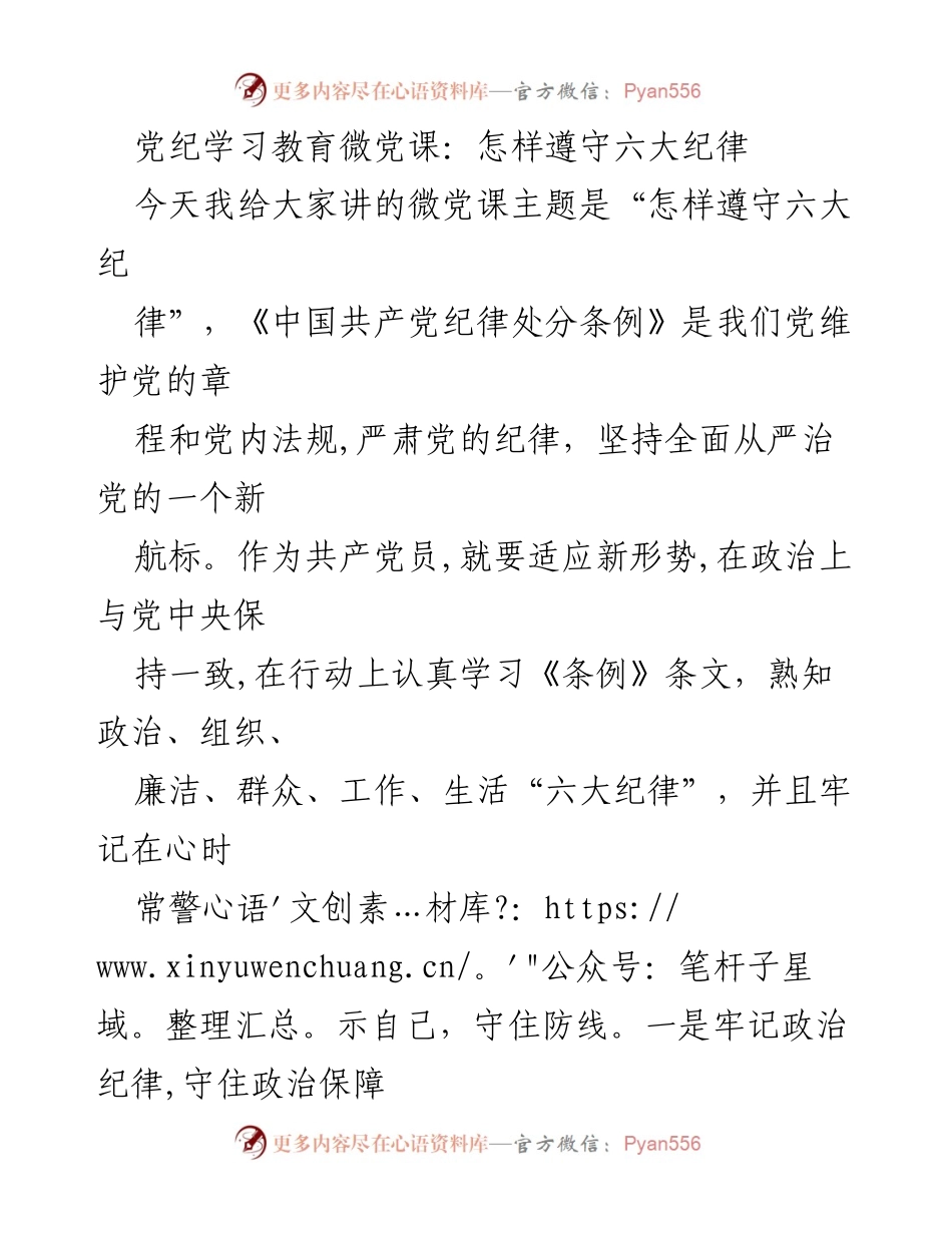 [发言] 微党课 - 如何遵守党的六大纪律.docx_第1页