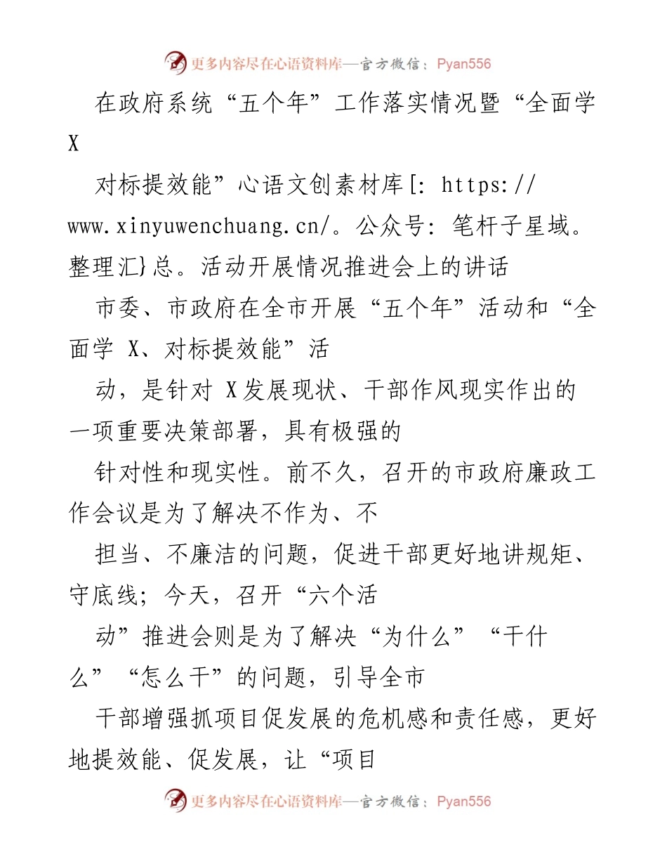 [发言] 政府系统推进会 - 加强项目促进发展，推动干部担当作为.docx_第1页
