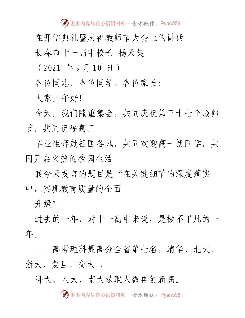 [发言] 开学典礼暨庆祝教师节大会 - 教育质量全面升级的关键细节落实.docx_第1页
