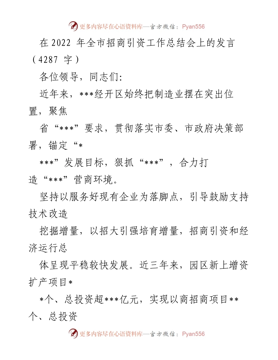 [发言] 招商引资工作总结会 - 加强服务提升招商引资成效.docx_第1页