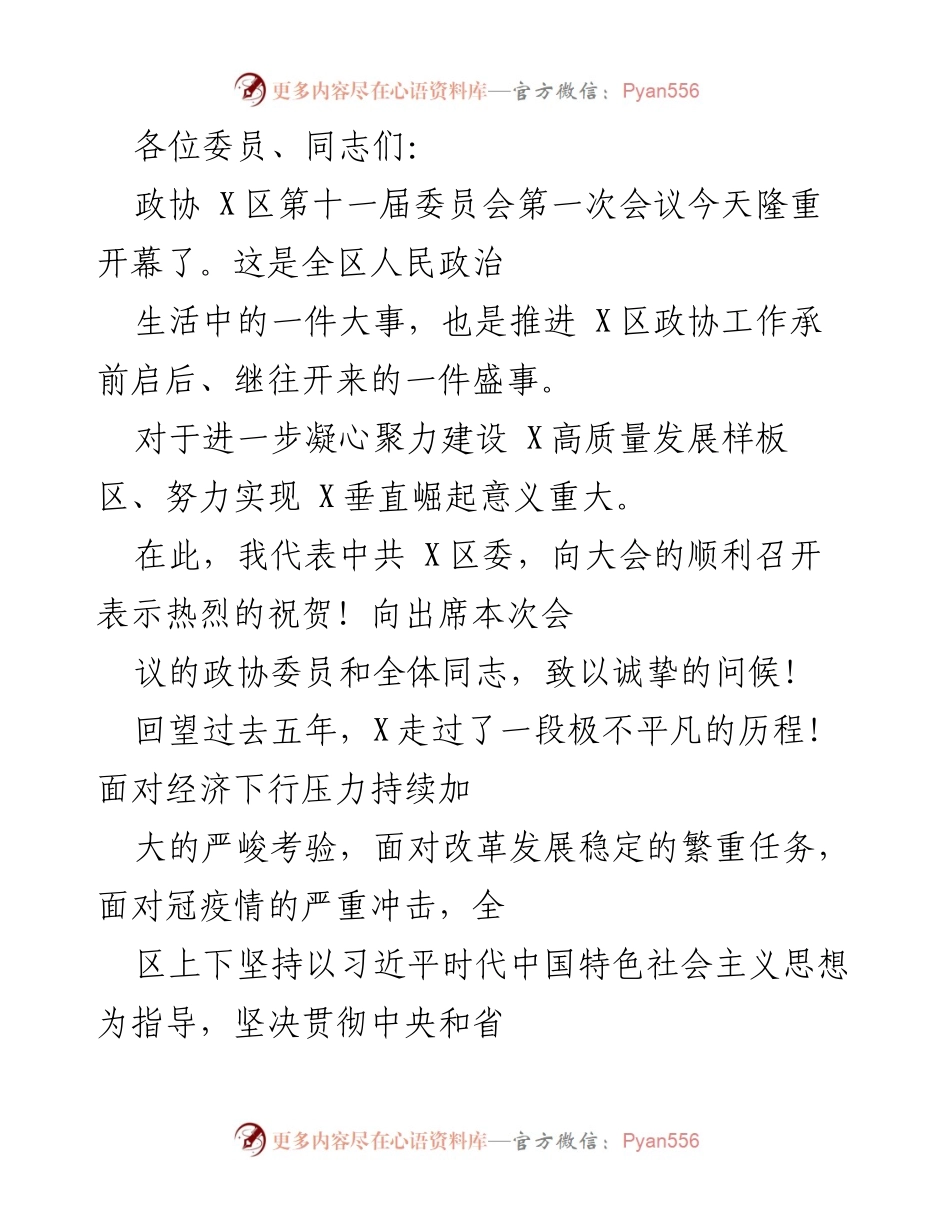 [发言] 政协会议 - X区政协第十一届委员会第一次会议开幕致辞.docx_第1页