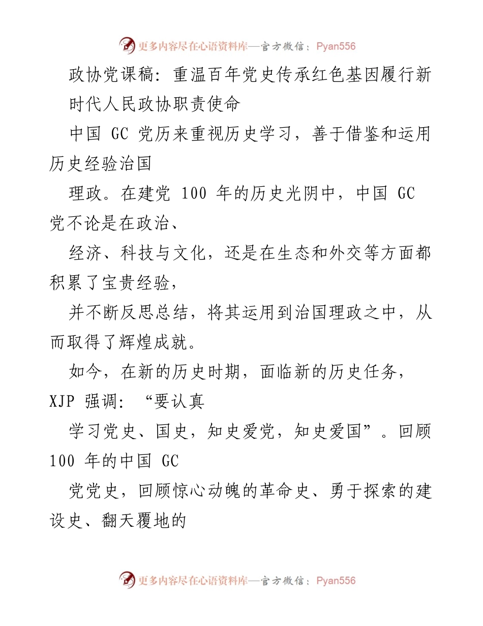 [发言] 政协党课 - 重温百年党史，传承红色基因，履行新时代政协使命_1.docx_第1页