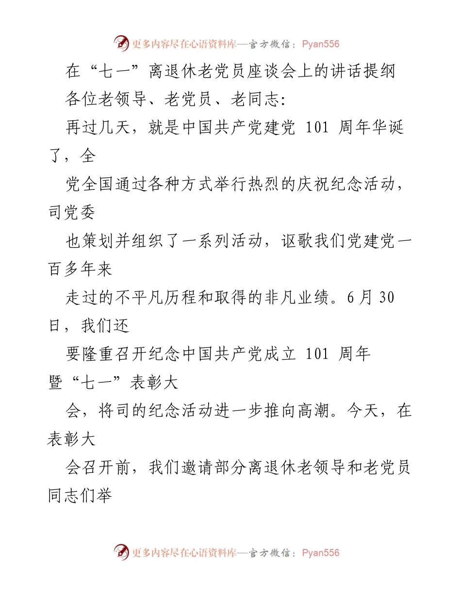 [发言] 座谈会 - 纪念中国共产党建党101周年的座谈发言提纲.docx_第1页