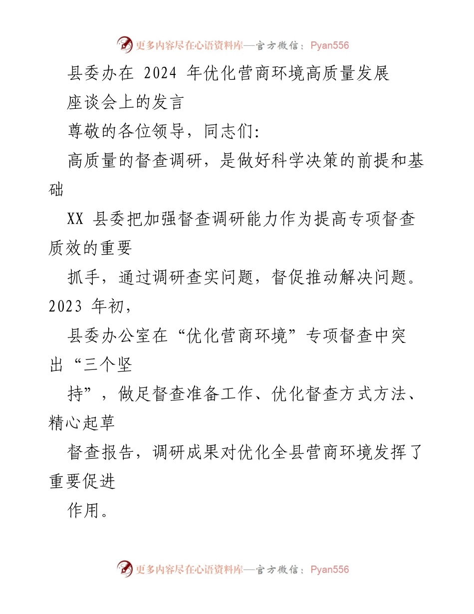 [发言] 座谈会 - 优化营商环境，提升督查调研能力.docx_第1页