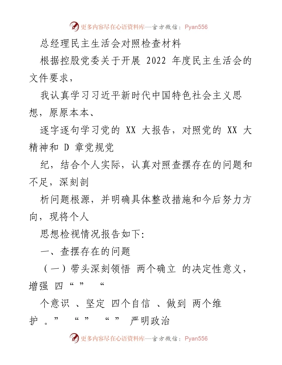 [发言] 总经理民主生活会 - 深入剖析个人思想与整改措施的对照检查报告.docx_第1页