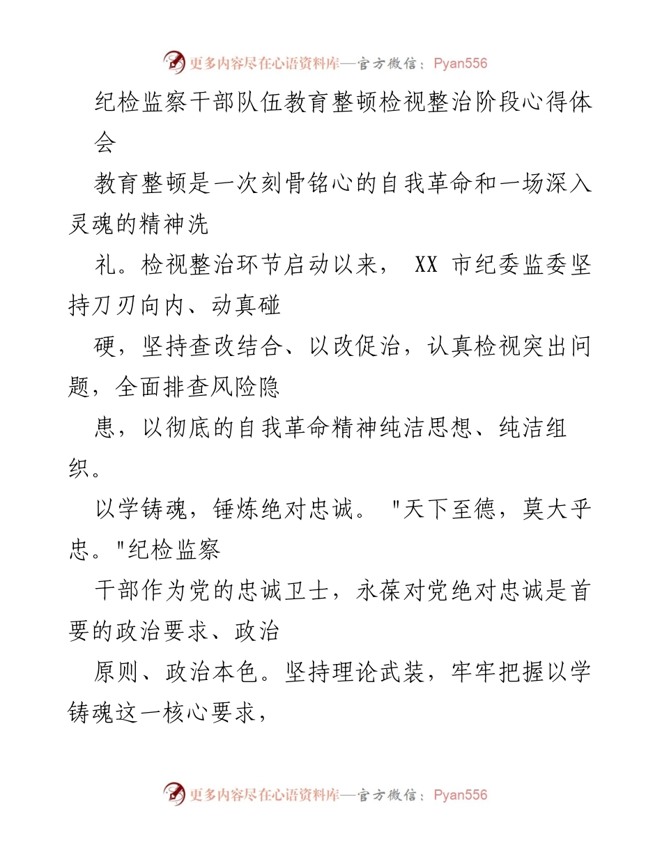 [发言] 心得体会 - 纪检监察干部教育整顿的自我革命与整改提升.docx_第1页