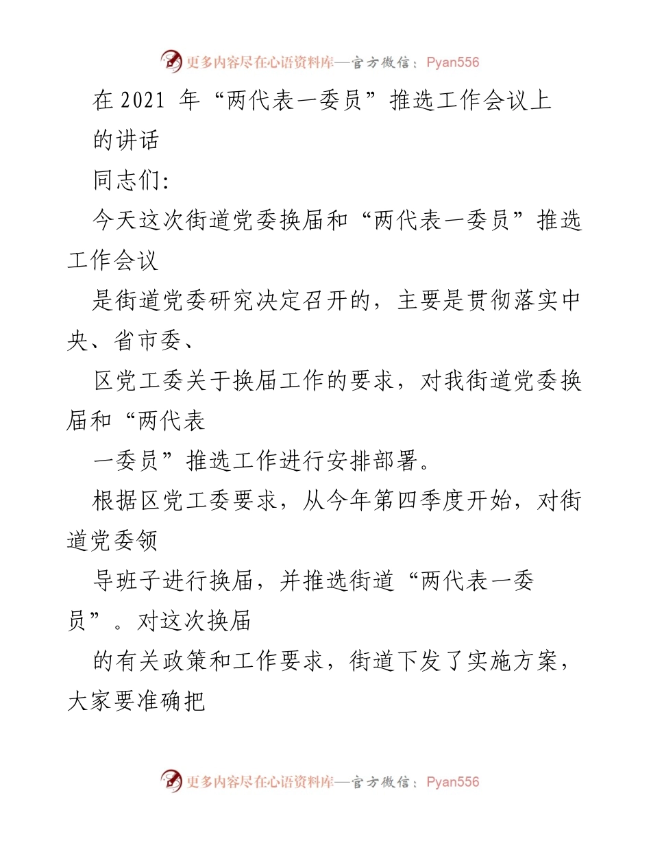 [发言] 换届工作会议 - 深化认识换届工作的重要性与责任感.docx_第1页