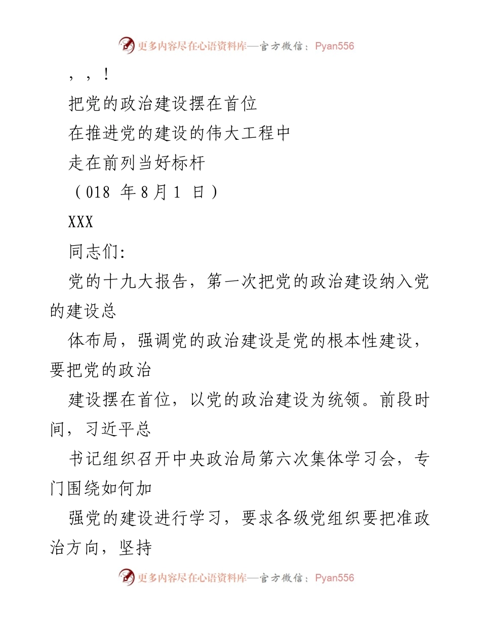 [发言] 把党的政治建设摆在首位 走在推进党的建设伟大工程的前列.docx_第1页