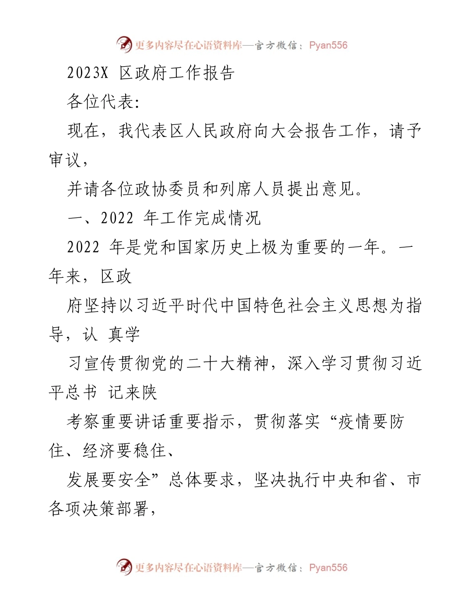 [发言] 政府工作报告 - 2023年区政府工作总结报告.docx_第1页