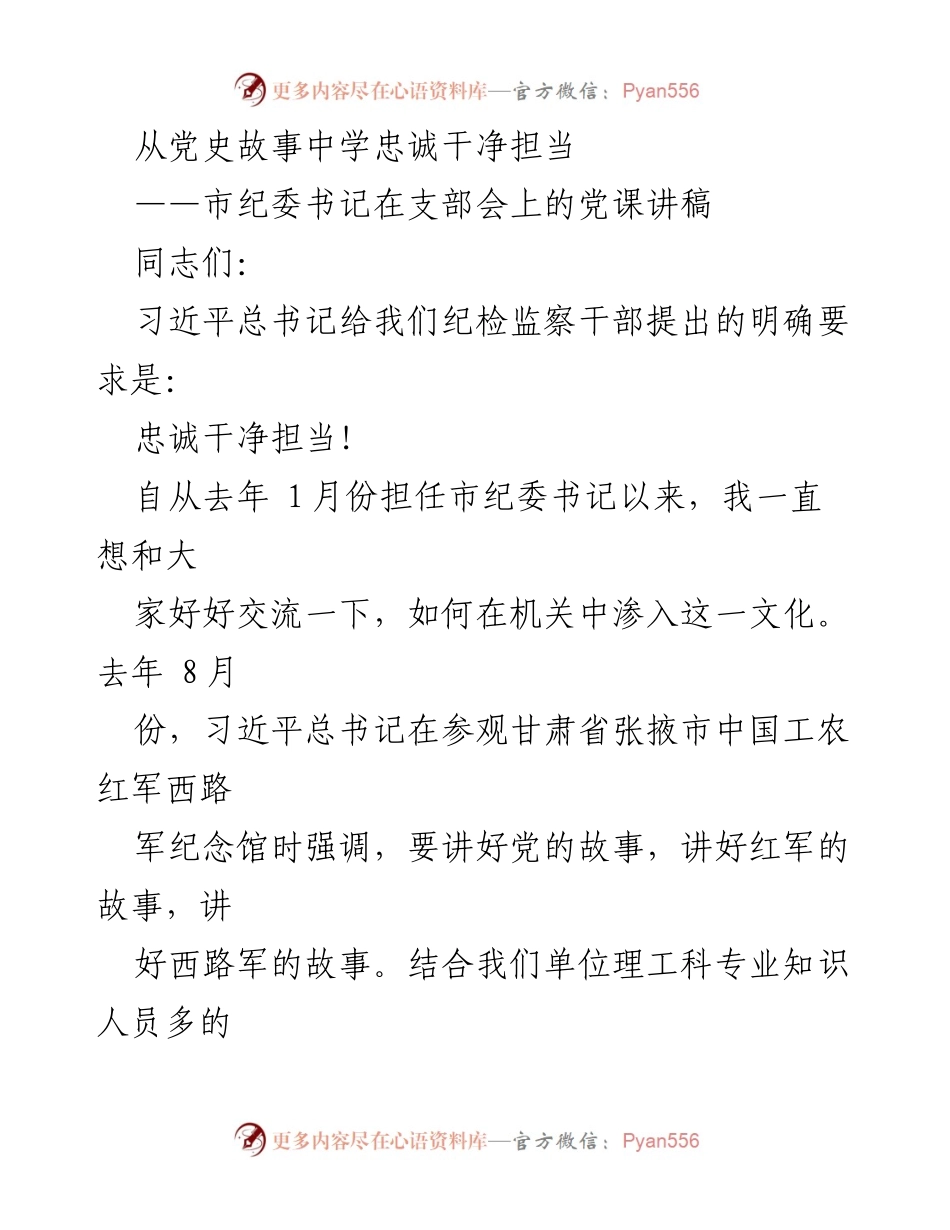 [发言] 支部会 - 从党史故事中学忠诚干净担当.docx_第1页