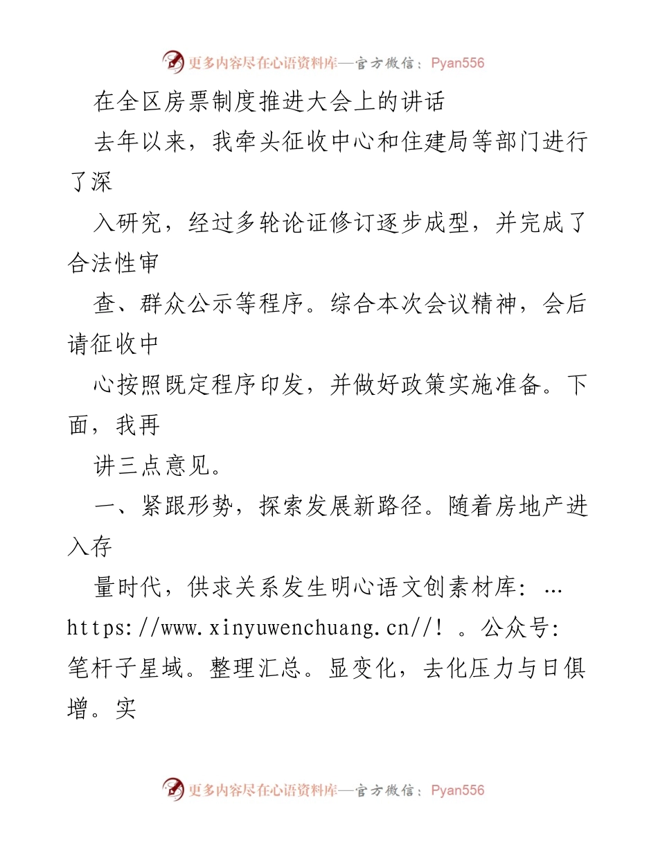 [发言] 房票制度推进大会 - 推动房票安置政策实施的三点建议.docx_第1页