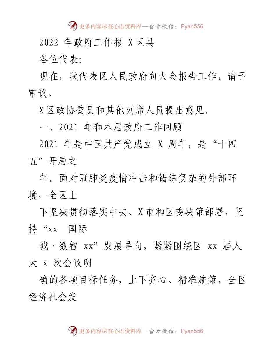 [发言] 政府工作报告 - X区县2022年政府工作报告.docx_第1页