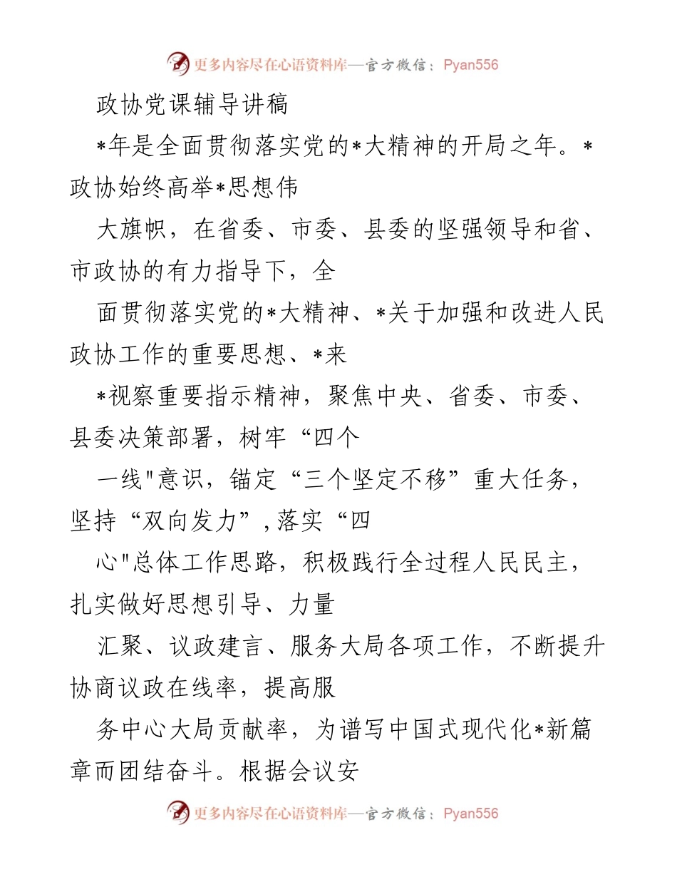 [发言] 政协党课 - 坚定信念，团结奋斗：政协党课辅导讲稿.docx_第1页