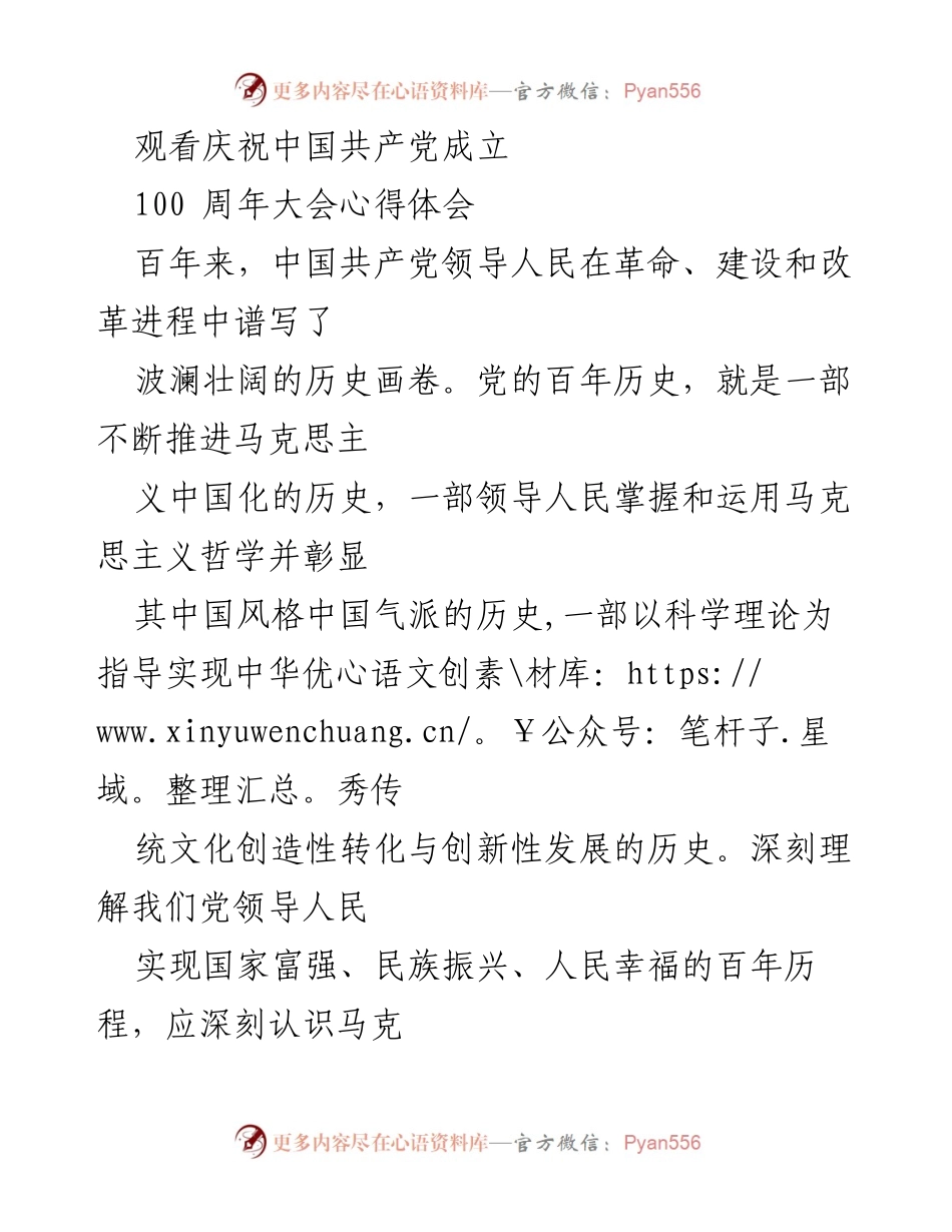 [发言] 庆祝中国共产党成立100周年大会 - 深刻理解马克思主义哲学在中国的历史与实践.docx_第1页
