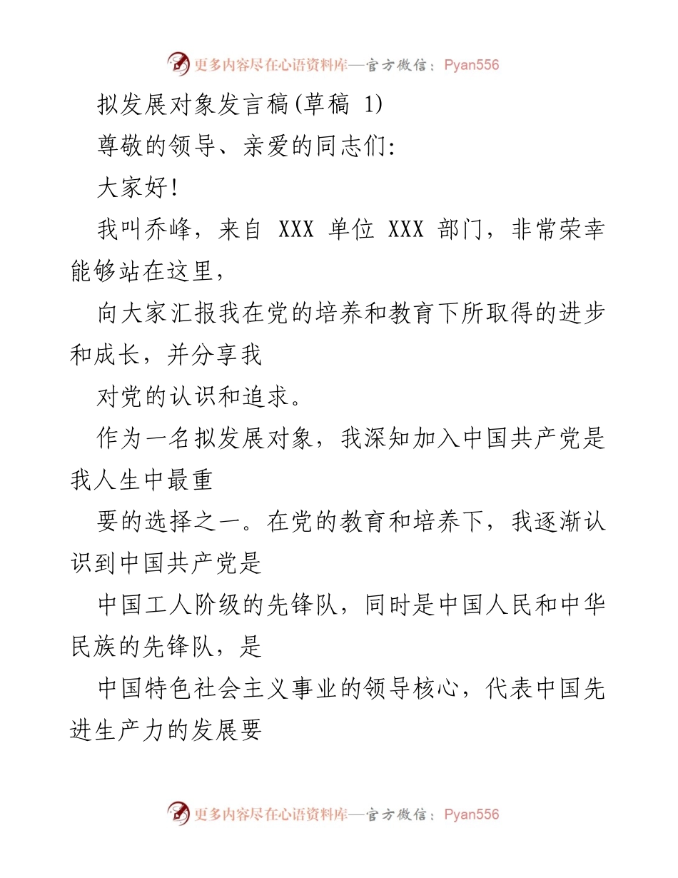[发言] 拟发展对象大会 - 拟发展对象的决心与信念分享.docx_第1页