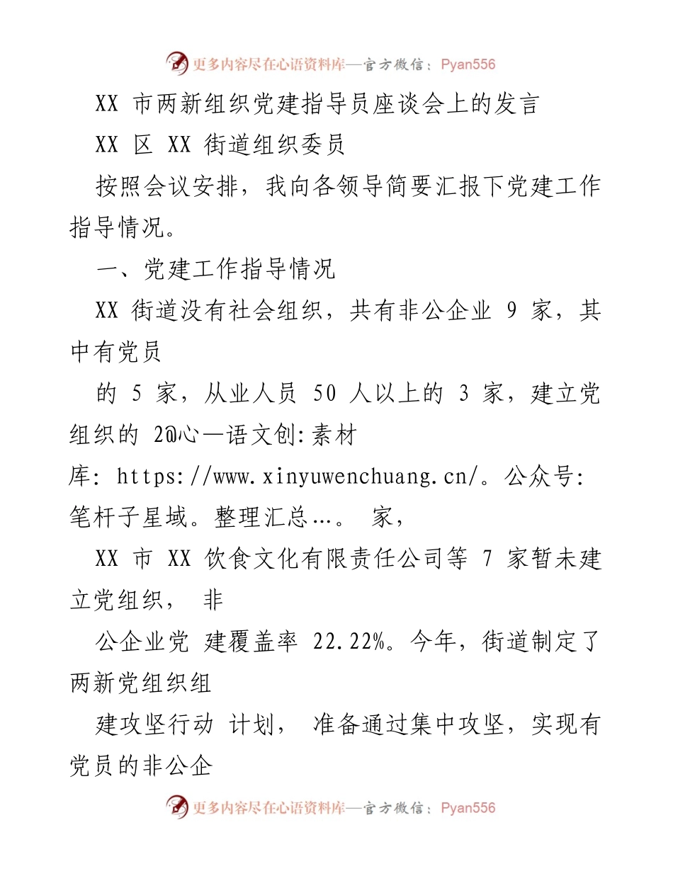 [发言] 座谈会 - XX市两新组织党建工作指导情况汇报与建议.docx_第1页