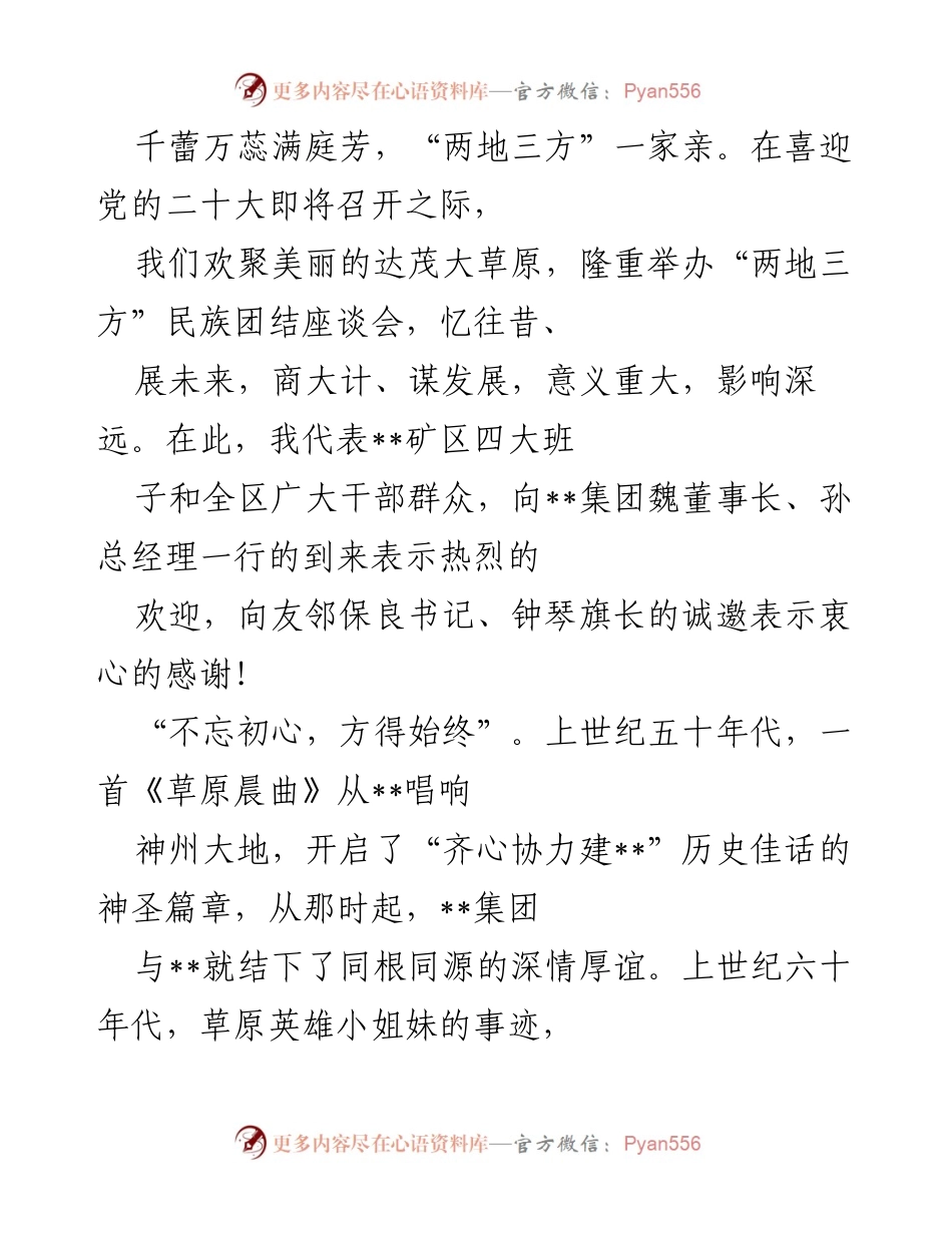 [发言] 座谈会 - “两地三方”民族团结座谈会致辞：共谱草原钢城发展新篇章.docx_第1页