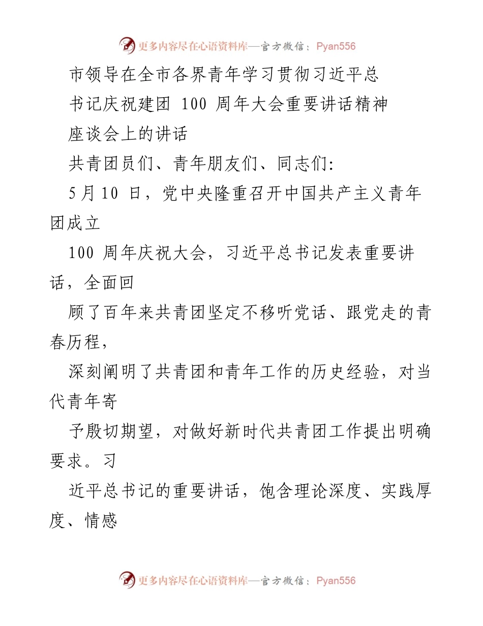 [发言] 座谈会 - 深入学习习近平总书记重要讲话精神，弘扬共青团百年传统.docx_第1页