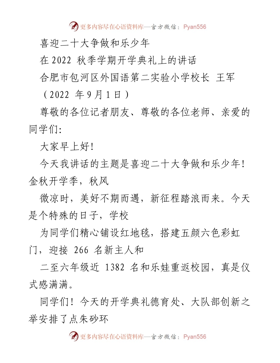 [发言] 开学典礼 - 喜迎二十大，争做和乐少年.docx_第1页