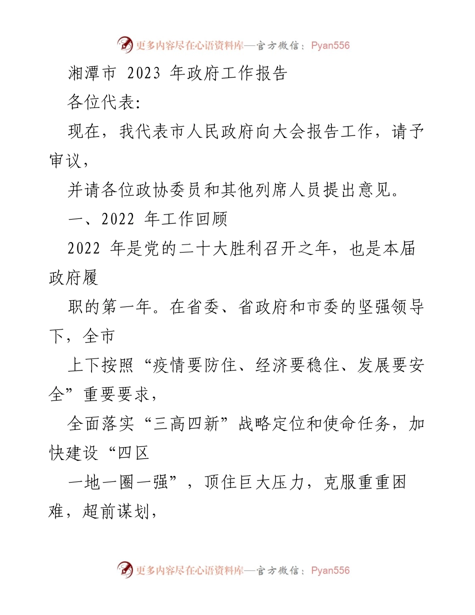 [发言] 政府工作大会 - 湘潭市2023年政府工作报告.docx_第1页