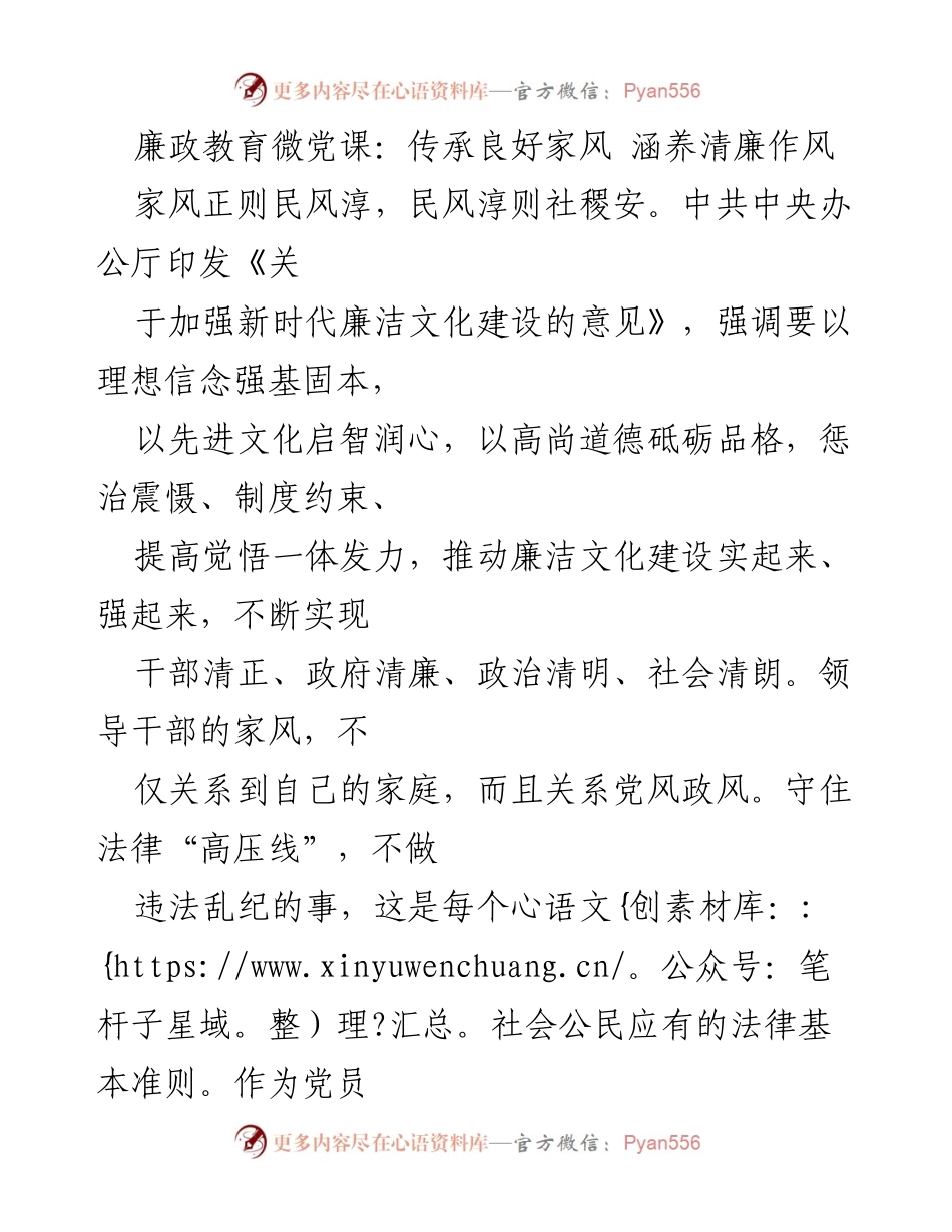 [发言] 廉政教育微党课 - 传承家风与清廉作风的重要性.docx_第1页