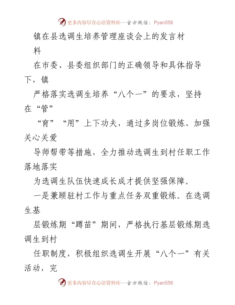 [发言] 座谈会 - 加强选调生培养管理，推动基层工作落实.docx_第1页