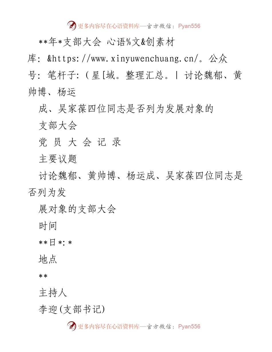 [发言] 支部大会 - 讨论四位入党积极分子是否列为发展对象.docx_第1页